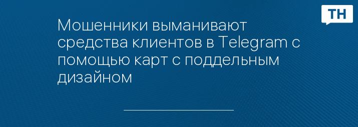 Мошенники выманивают средства клиентов в Telegram с помощью карт с поддельным дизайном