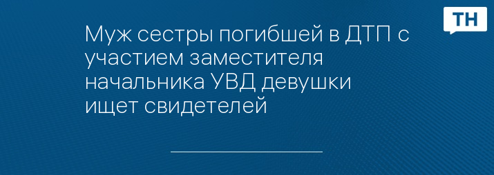 Муж сестры погибшей в ДТП с участием заместителя начальника УВД девушки ищет свидетелей