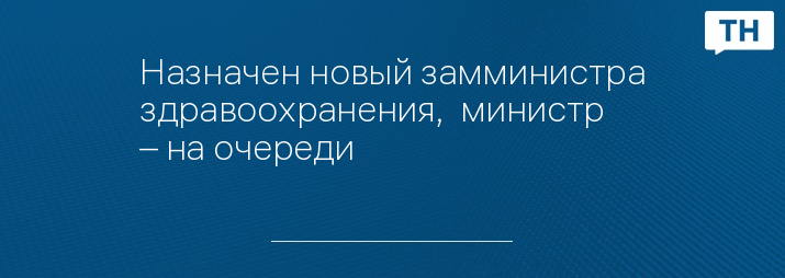 Назначен новый замминистра здравоохранения,  министр – на очереди