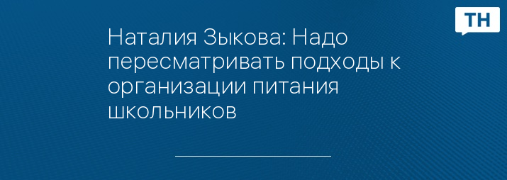 Наталия Зыкова: Надо пересматривать подходы к организации питания школьников