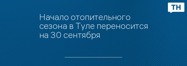 Начало отопительного сезона в Туле переносится на 30 сентября