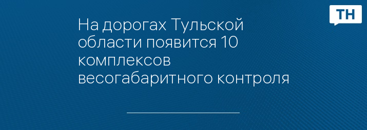 На дорогах Тульской области появится 10 комплексов весогабаритного контроля