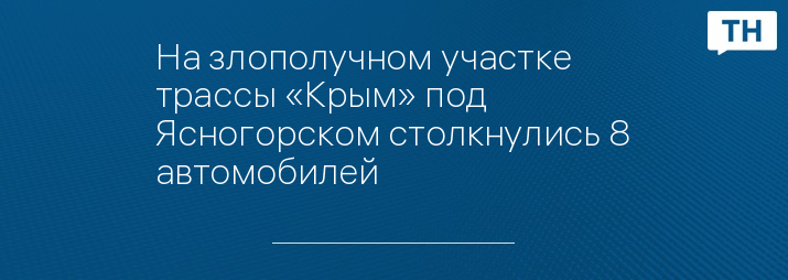 На злополучном участке трассы «Крым» под Ясногорском столкнулись 8 автомобилей