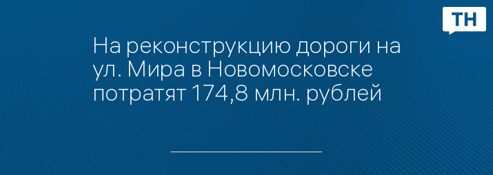 На реконструкцию дороги на ул. Мира в Новомосковске потратят 174,8 млн. рублей