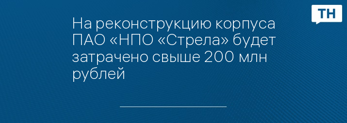 На реконструкцию корпуса ПАО «НПО «Стрела» будет затрачено свыше 200 млн рублей