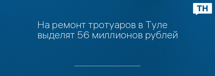 На ремонт тротуаров в Туле выделят 56 миллионов рублей