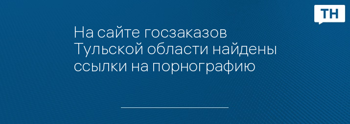 На сайте госзаказов Тульской области найдены ссылки на порнографию