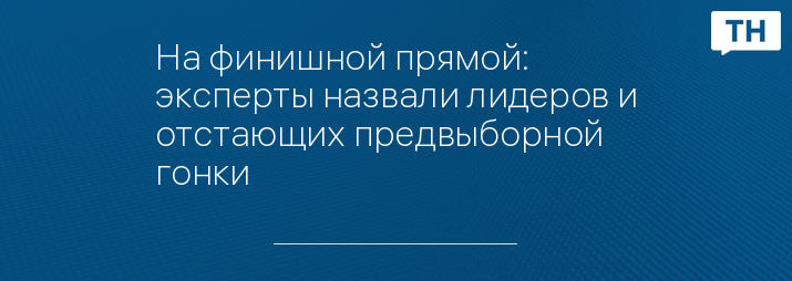 На финишной прямой: эксперты назвали лидеров и отстающих предвыборной гонки 