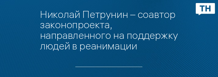 Николай Петрунин – соавтор законопроекта, направленного на поддержку людей в реанимации