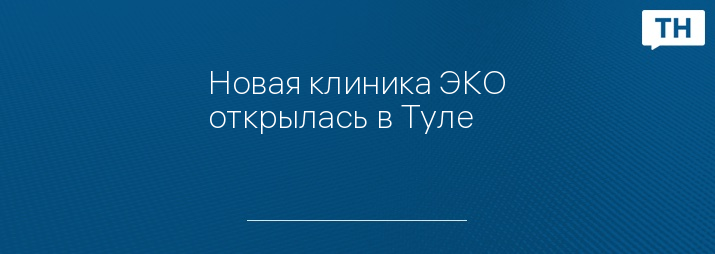 Новая клиника ЭКО открылась в Туле