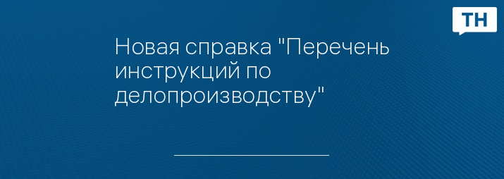 Новая справка "Перечень инструкций по делопроизводству"