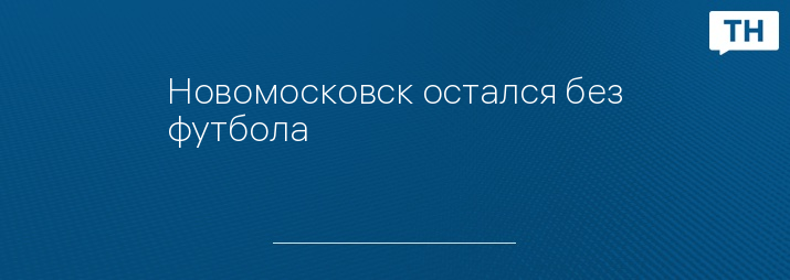 Новомосковск остался без футбола