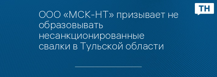 ООО «МСК-НТ» призывает не образовывать несанкционированные свалки в Тульской области 