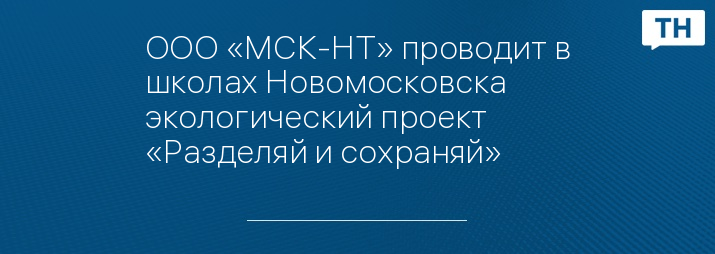 ООО «МСК-НТ» проводит в школах Новомосковска экологический проект «Разделяй и сохраняй»