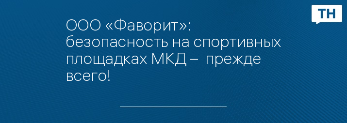 ООО «Фаворит»: безопасность на спортивных площадках МКД –  прежде всего!
