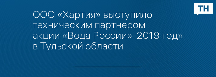ООО «Хартия» выступило техническим партнером акции «Вода России»-2019 год» в Тульской области