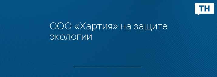 ООО «Хартия» на защите экологии