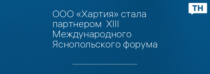 ООО «Хартия» стала партнером  XIII Международного Яснопольского форума