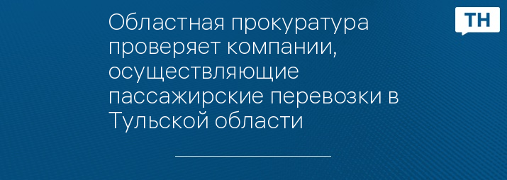 Областная прокуратура проверяет компании, осуществляющие пассажирские перевозки в Тульской области