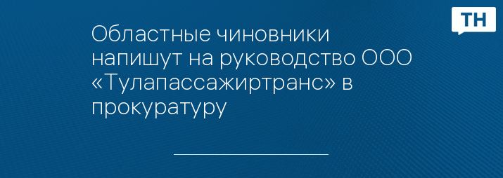 Областные чиновники напишут на руководство ООО «Тулапассажиртранс» в прокуратуру