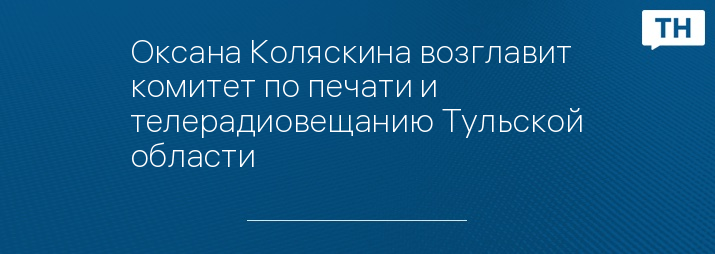 Оксана Коляскина возглавит комитет по печати и телерадиовещанию Тульской области