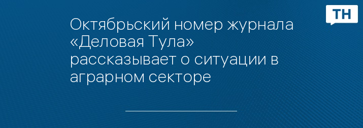 Октябрьский номер журнала «Деловая Тула» рассказывает о ситуации в аграрном секторе