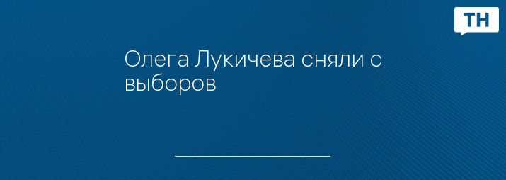 Олега Лукичева сняли с выборов