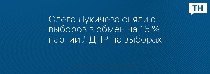 Олега Лукичева сняли с выборов в обмен на 15 % партии ЛДПР на выборах