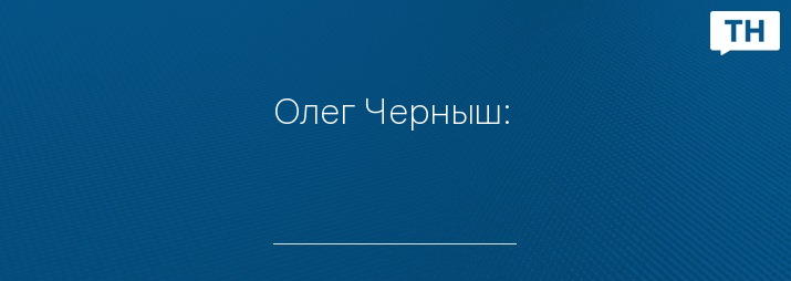 Олег Черныш: 