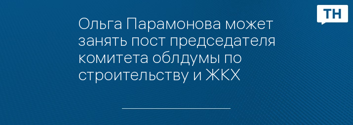 Ольга Парамонова может занять пост председателя комитета облдумы по строительству и ЖКХ 