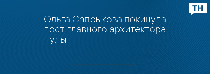 Ольга Сапрыкова покинула пост главного архитектора Тулы