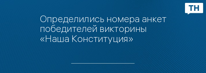 Определились номера анкет победителей викторины «Наша Конституция»