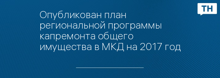 Опубликован план региональной программы капремонта общего имущества в МКД на 2017 год