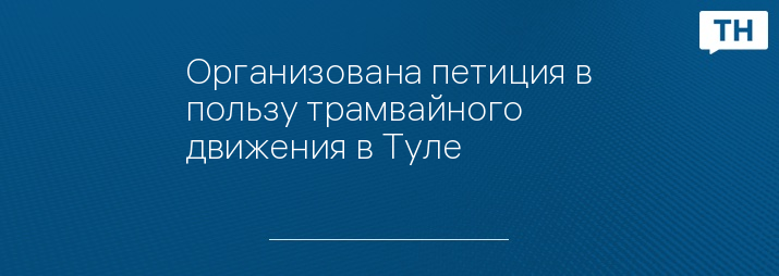 Организована петиция в пользу трамвайного движения в Туле