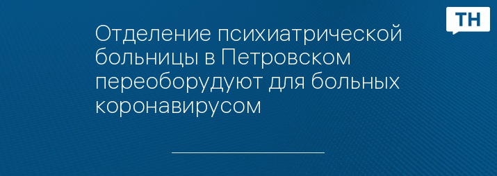 Отделение психиатрической больницы в Петровском переоборудуют для больных коронавирусом