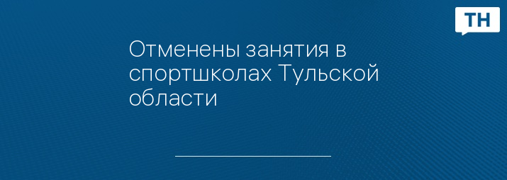 Отменены занятия в спортшколах Тульской области