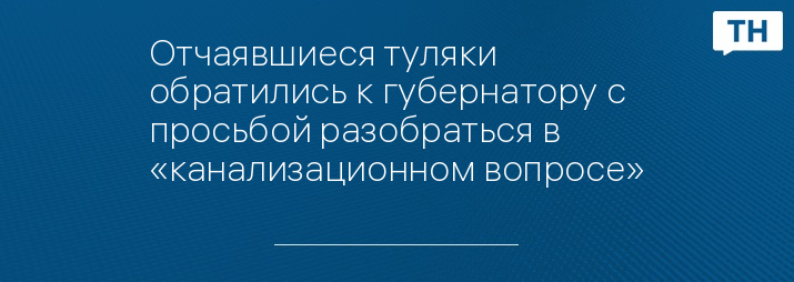 Отчаявшиеся туляки обратились к губернатору с просьбой разобраться в «канализационном вопросе»