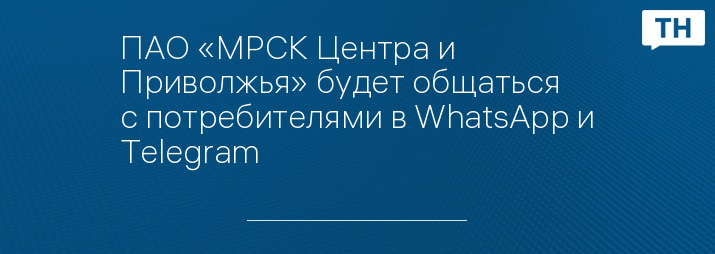 ПАО «МРСК Центра и Приволжья» будет общаться с потребителями в WhatsApp и Telegram