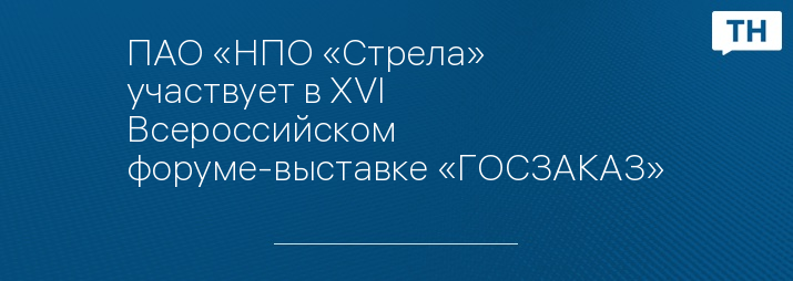 ПАО «НПО «Стрела» участвует в XVI Всероссийском форуме-выставке «ГОСЗАКАЗ»