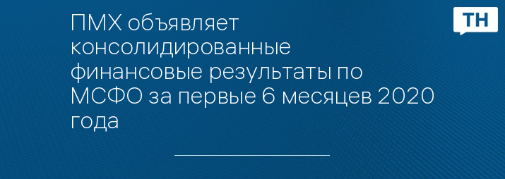 ПМХ объявляет консолидированные финансовые результаты по МСФО за первые 6 месяцев 2020 года