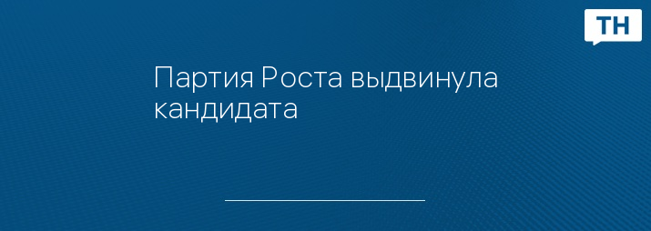 Партия Роста выдвинула кандидата