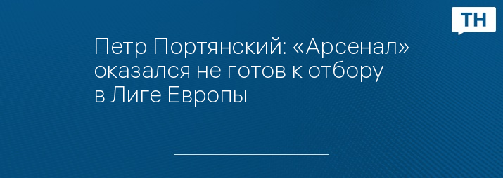 Петр Портянский: «Арсенал» оказался не готов к отбору в Лиге Европы