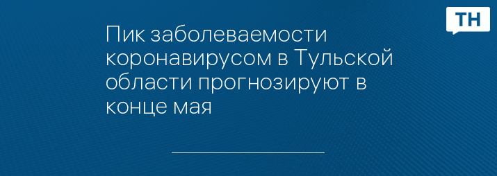 Пик заболеваемости коронавирусом в Тульской области прогнозируют в конце мая