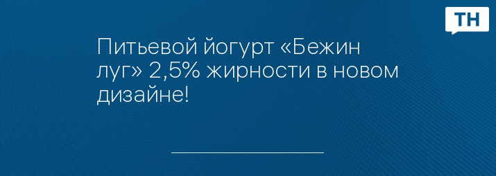 Питьевой йогурт «Бежин луг» 2,5% жирности в новом дизайне!