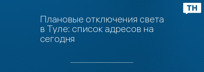 Плановые отключения света в Туле: список адресов на сегодня