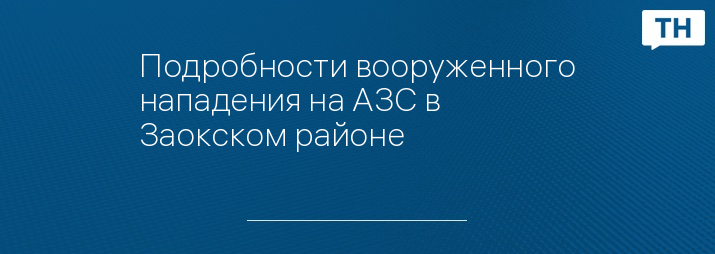 Подробности вооруженного нападения на АЗС в  Заокском районе 