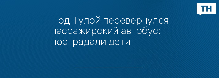 Под Тулой перевернулся пассажирский автобус: пострадали дети