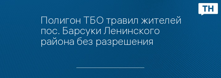 Полигон ТБО травил жителей пос. Барсуки Ленинского района без разрешения