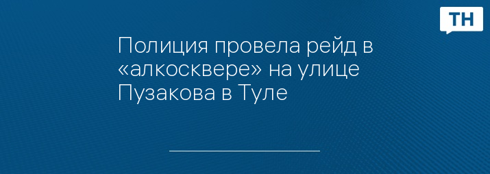 Сквер тульского рабочего полка на улице пузакова