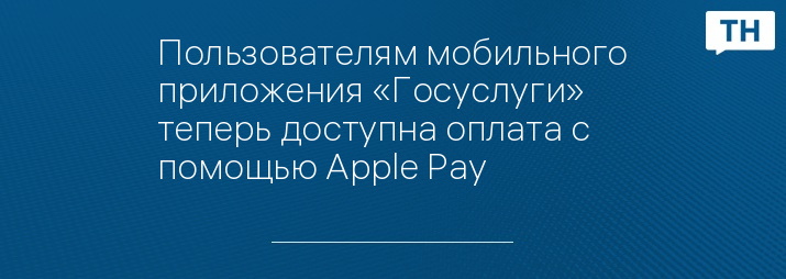 Пользователям мобильного приложения «Госуслуги» теперь доступна оплата с помощью Apple Pay